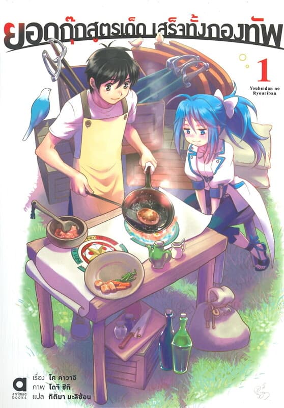 ปกหนังสือ ยอดกุ๊กสูตรเด็ด เสร็จทั้งกองทัพ เล่ม 1