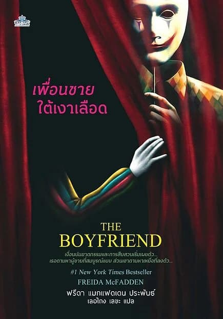 ปกหนังสือ เพื่อนชายใต้เงาเลือด
