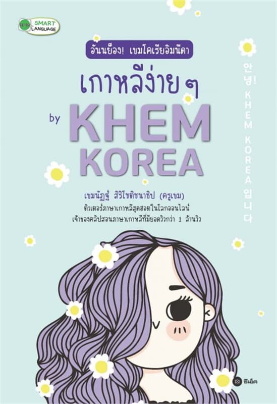 ปกหนังสือ อันนย็อง! เขมโคเรียอิมนีดา เกาหลีง่าย ๆ by Khem Korea