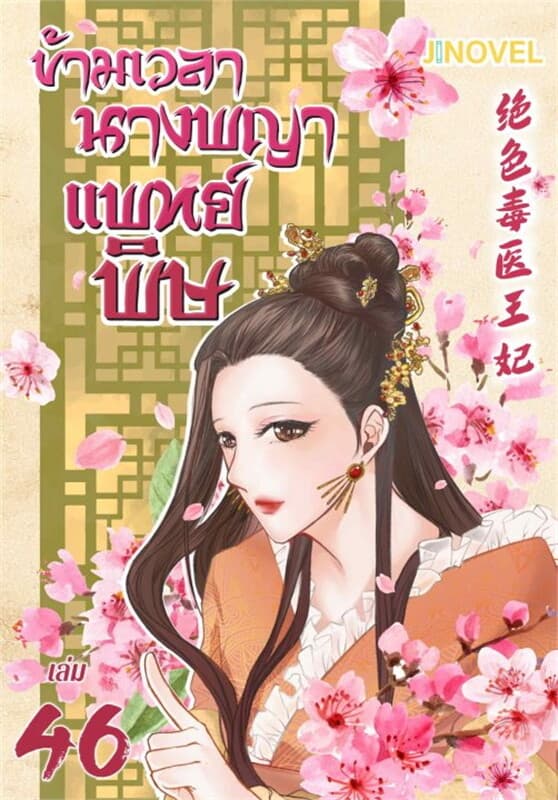 ปกหนังสือ ข้ามเวลานางพญาแพทย์พิษ เล่ม 46