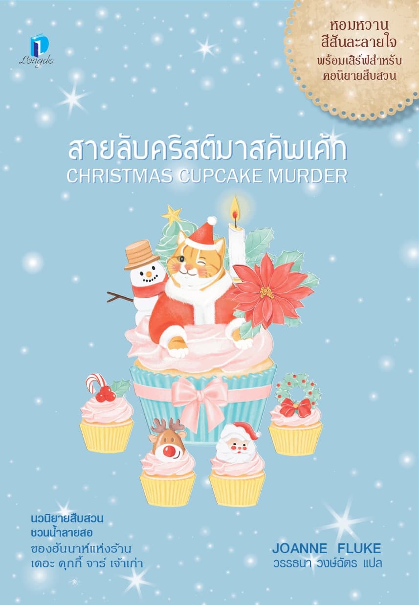 ปกหนังสือ สายลับคริสต์มาสคัพเค้ก