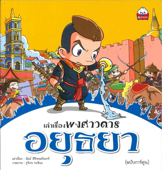 ปกหนังสือ เล่าเรื่องพงศาวดาร อยุธยา