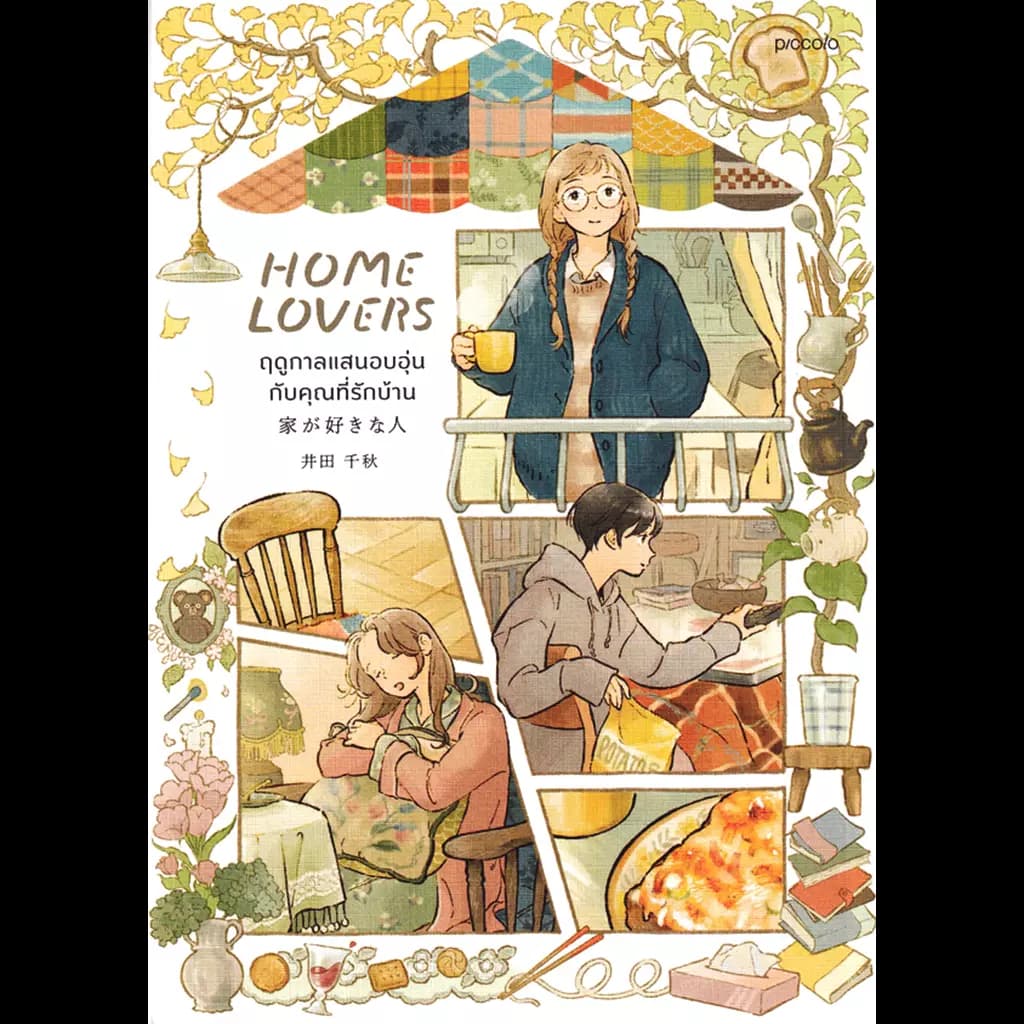 ปกหนังสือ Home Lovers ฤดูกาลแสนอบอุ่นกับคุณที่รักบ้าน