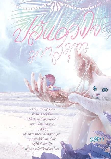 ปกหนังสือ ปล้นดวงใจมหาสมุทร