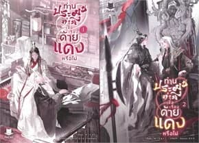 ปกหนังสือ ชุด ท่านประมุข ท่านเชื่อเรื่องด้ายแดงหรือไม่ (2 เล่มจบ)