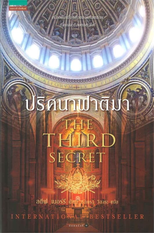 ปกหนังสือ ปริศนาฟาติมา THE THIRD SECRET
