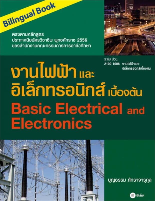 ปกหนังสือ งานไฟฟ้าและอิเล็กทรอนิกส์เบื้องต้น (Bilingual Book)