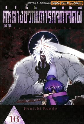 ปกหนังสือ คู่หูต่างขั้วกับภารกิจกำจัดผี เล่ม 16