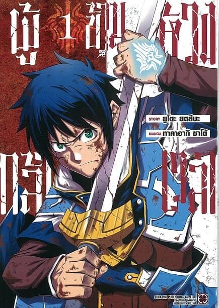 ปกหนังสือ ผู้กล้าข้ามห้วงเวลา เล่ม 1
