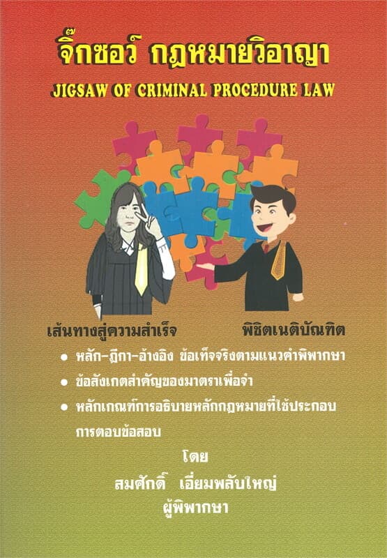 ปกหนังสือ จิ๊กซอว์ กฎหมายวิอาญา