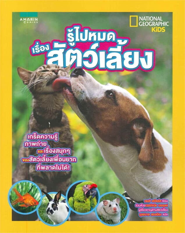ปกหนังสือ รู้ไปหมด เรื่องสัตว์เลี้ยง