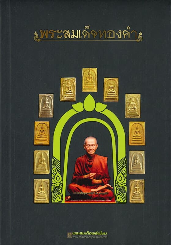 ปกหนังสือ พระสมเด็จทองคำ