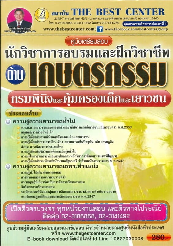 ปกหนังสือ คู่มือเตรียมสอบนักวิชาการอบรมและฝึกวิชาชีพ ด้านเกษตรกรรม