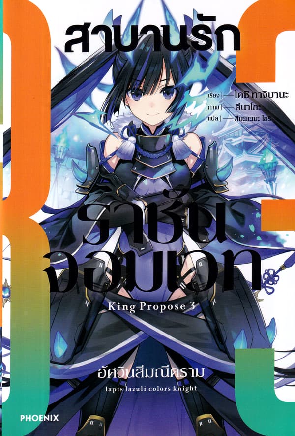 ปกหนังสือ สาบานรักราชันจอมเวท เล่ม 3