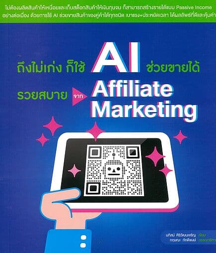 ปกหนังสือ ถึงไม่เก่ง ก็ใช้ AI ช่วยขายได้ รวยสบาย