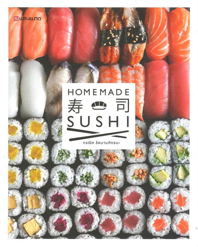 ปกหนังสือ HOMEMADE SUSHI