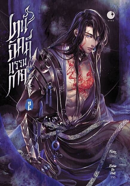 ปกหนังสือ เทพอัคคีบรรพกาล เล่ม 2 (จบ)