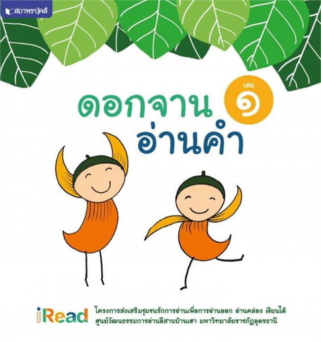 ปกหนังสือ ดอกจานอ่านคำ เล่ม 1