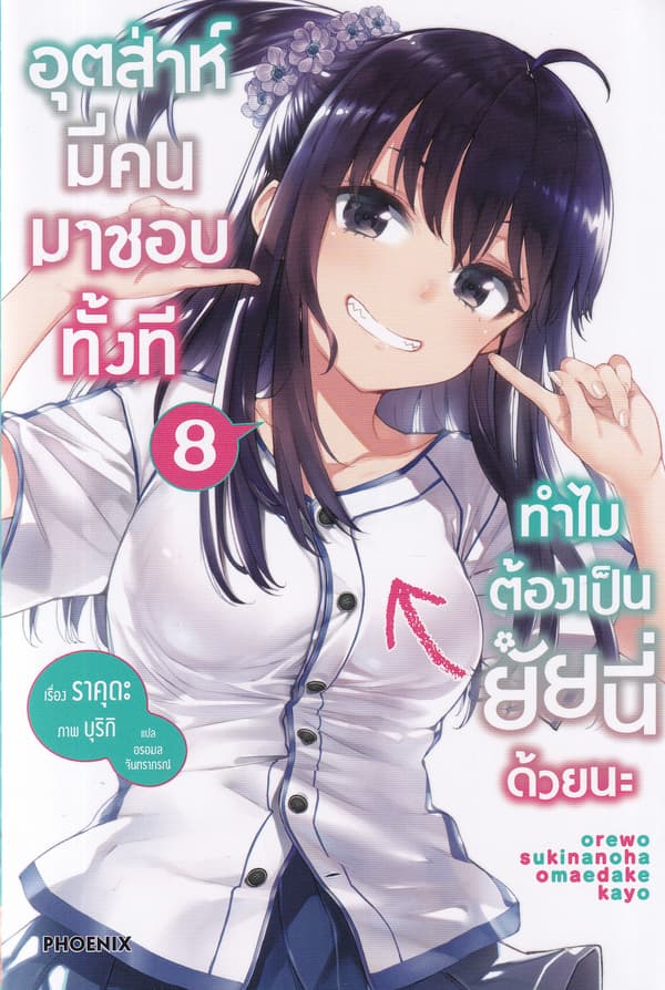 ปกหนังสือ อุตส่าห์มีคนมาชอบทั้งที ทำไมต้องเป็นยัยนี่ด้วยนะ เล่ม 8