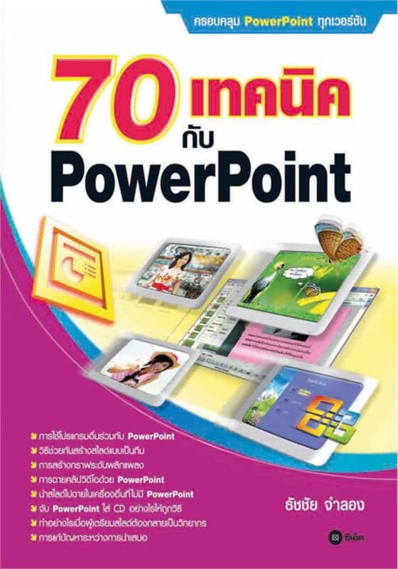 ปกหนังสือ 70 เทคนิคกับ PowerPoint