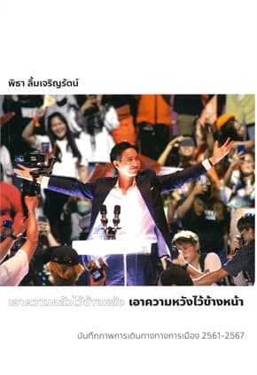 ปกหนังสือ เอาความกลัวไว้ข้างหลัง เอาความหวังไว้ข้างหน้า