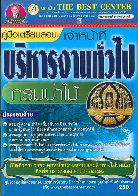 ปกหนังสือ คู่มือเตรียมสอบเจ้าหน้าที่บริหารงานทั่วไปกรมป่าไม้