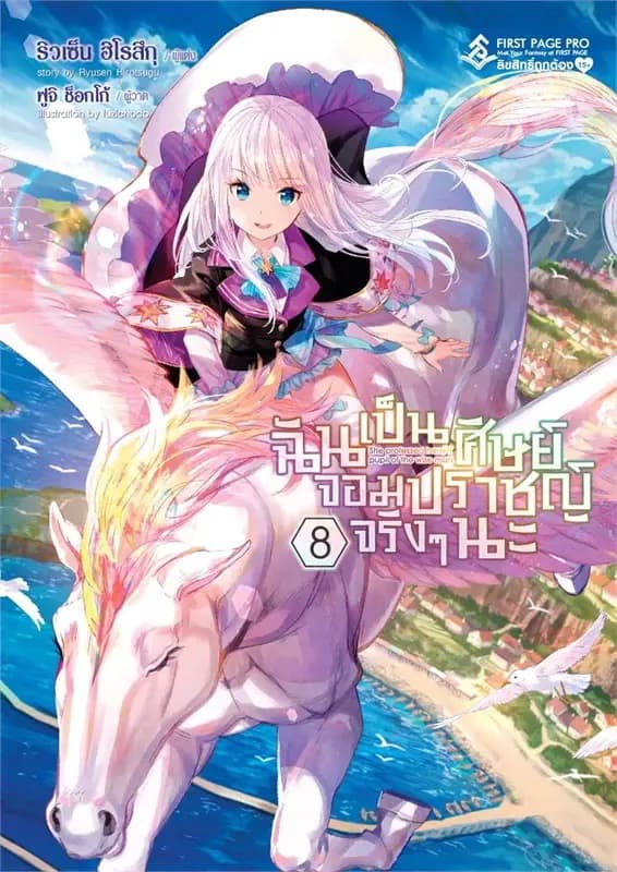 ปกหนังสือ ฉันเป็นศิษย์จอมปราชญ์จริงๆนะ เล่ม 8