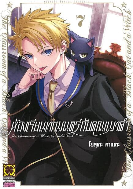 ปกหนังสือ ห้องเรียนเวทมนตร์กับคุณแมวดำ เล่ม 7