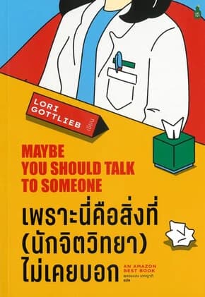 ปกหนังสือ เพราะนี่คือสิ่งที่(นักจิตวิทยา)ไม่เคยบอก