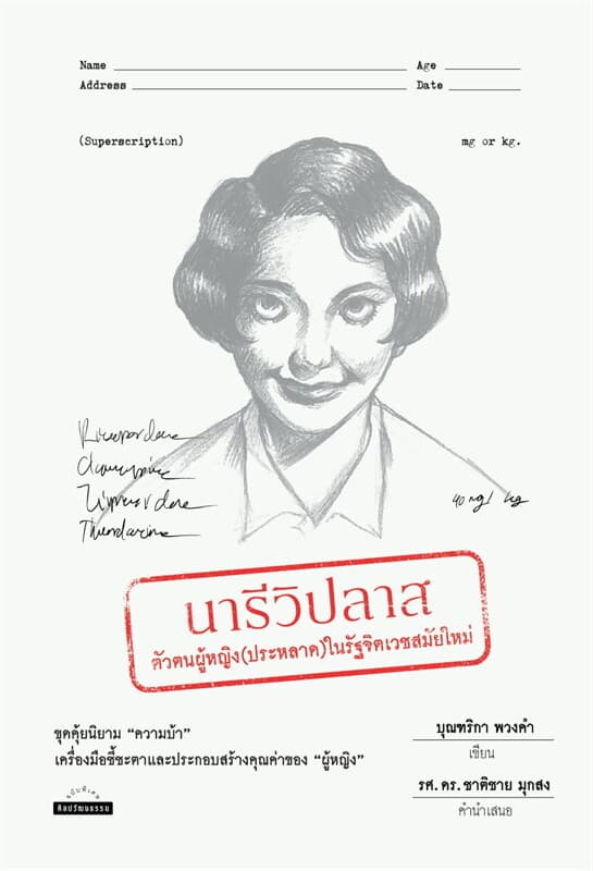 ปกหนังสือ นาริวิปลาส: ตัวตนผู้หญิง(ประหลาด)ในรัฐจิตเวชสมัยใหม่