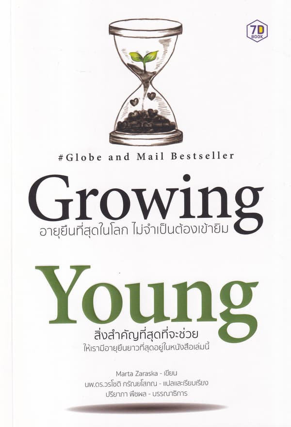 ปกหนังสือ GROWING YOUNG อายุยืนที่สุดในดลกโดยไม่ต้องเข้ายิม
