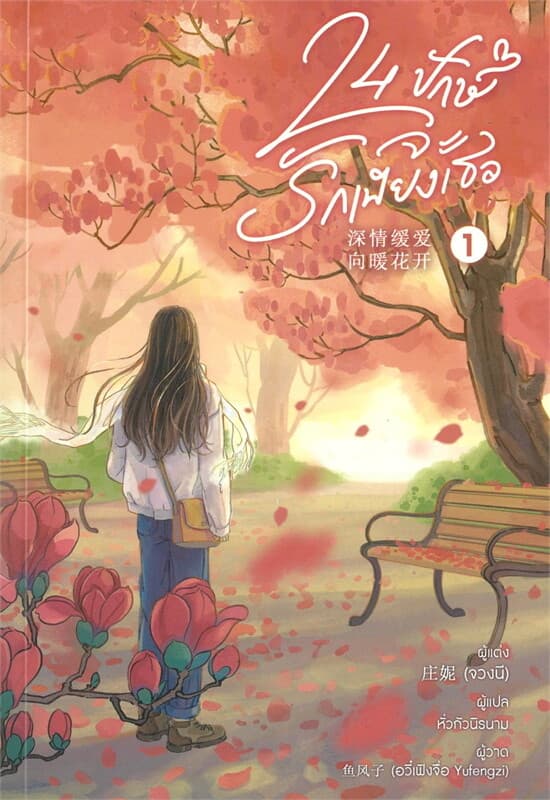 ปกหนังสือ 24 ปักษ์ จะรักเพียงเธอ เล่ม 1