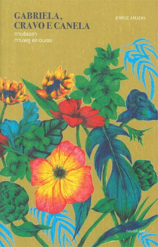 ปกหนังสือ กาบริแอลา กานพลูและอบเชย : GABRIELA, CRAVO E CANELA