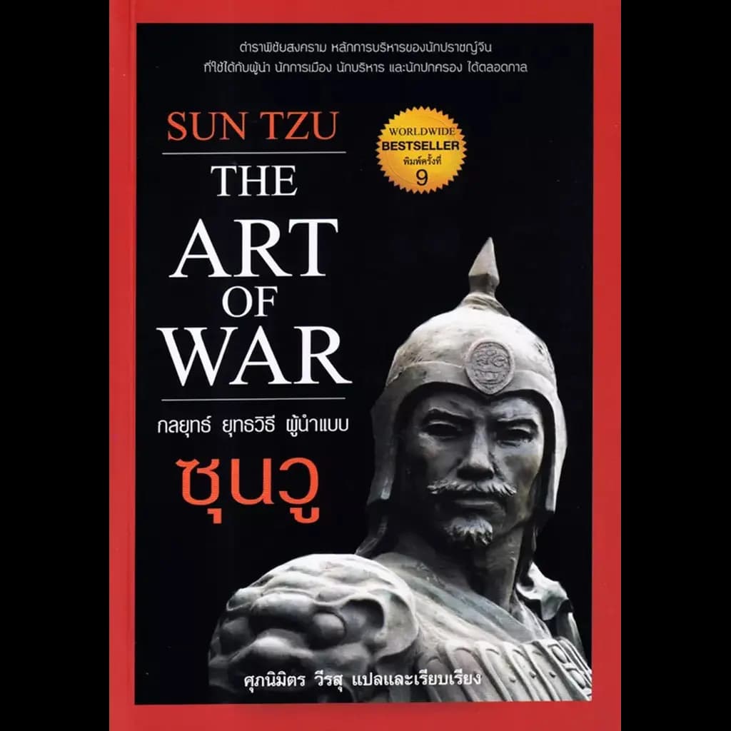 ปกหนังสือ กลยุทธ์ ยุทธวิธี ผู้นำแบบซุนวู