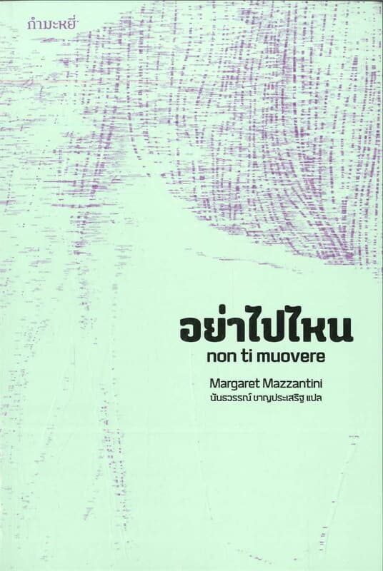 ปกหนังสือ อย่าไปไหน Non ti muovere