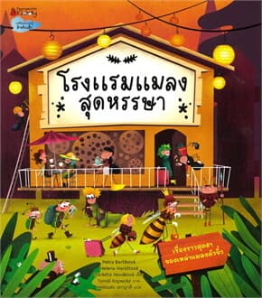 ปกหนังสือ โรงแรมแมลงสุดหรรษา