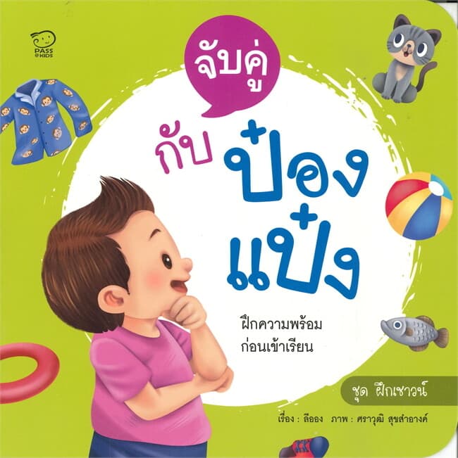 ปกหนังสือ จับคู่กับป๋องแป้ง ชุด ฝึกเชาว์
