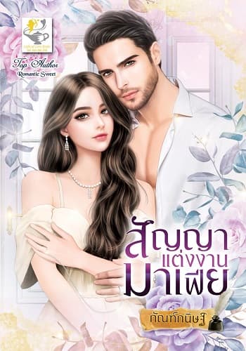 ปกหนังสือ สัญญาแต่งงานมาเฟีย