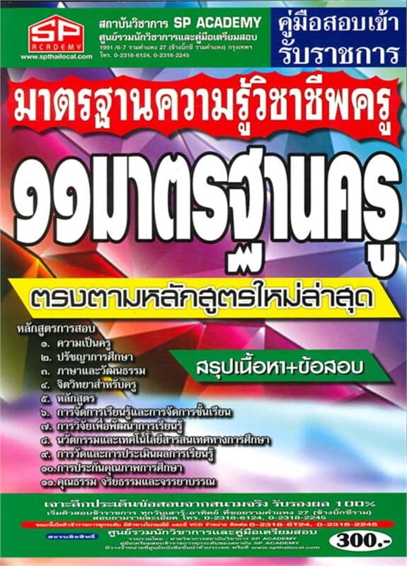 ปกหนังสือ ค.เตรียมสอบ11มาตราฐานครู