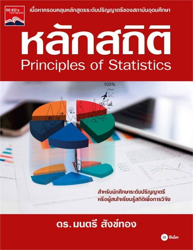 ปกหนังสือ หลักสถิติ