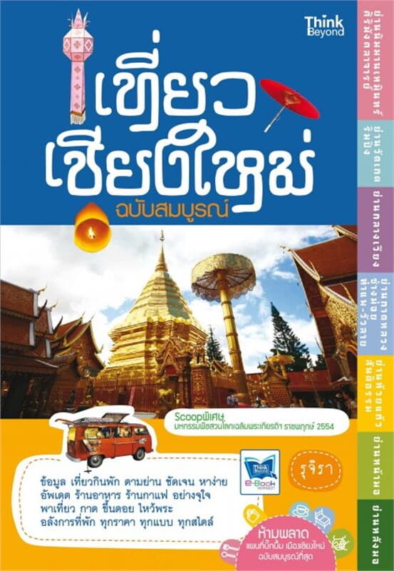 ปกหนังสือ เที่ยวเชียงใหม่ฉบับสมบูรณ์
