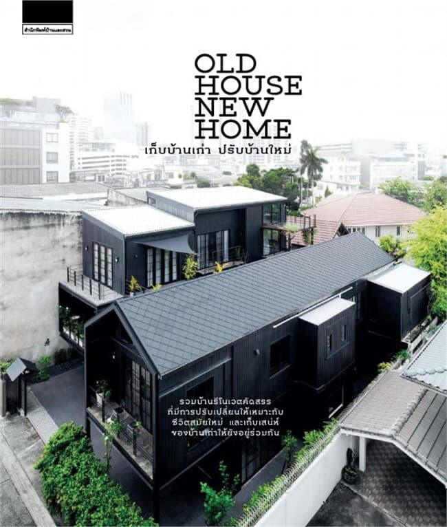 ปกหนังสือ Old House New Home เก็บบ้านเก่า ปรับบ้านใหม่ (งานบ้านและสวนแฟร์ปลายปี 62)