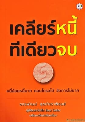 ปกหนังสือ เคลียร์หนี้ทีเดียวจบ