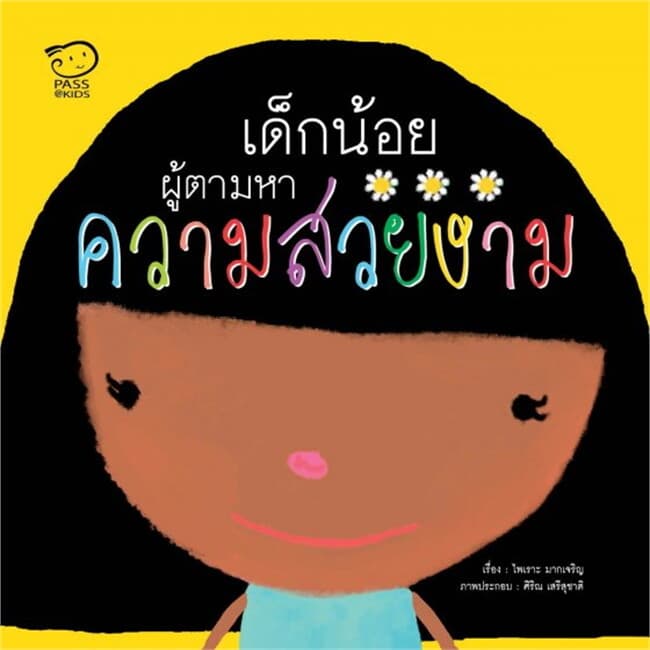 ปกหนังสือ เด็กน้อยผู้ตามหาความสวยงาม