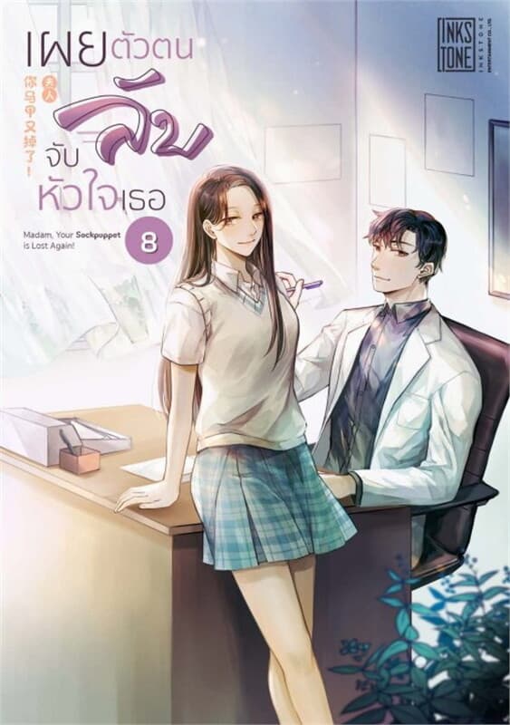 ปกหนังสือ เผยตัวตนลับ จับหัวใจเธอ เล่ม 8