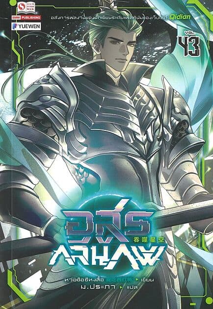 ปกหนังสือ อสูรกลืนภพ เล่ม 43