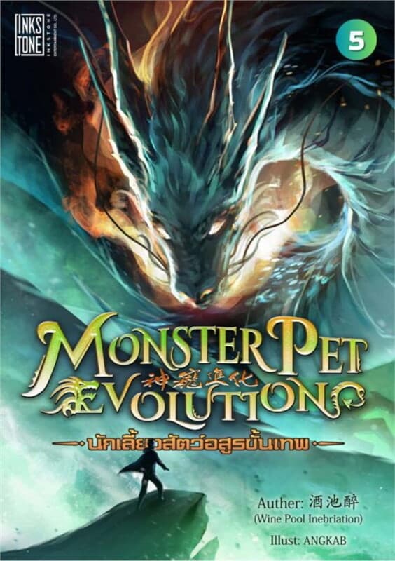 ปกหนังสือ Monster Pet Evolution นักเลี้ยงสัตว์อสูรขั้นเทพ เล่ม 5