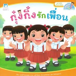 ปกหนังสือ กุ๋งกิ๋งรักเพื่อน