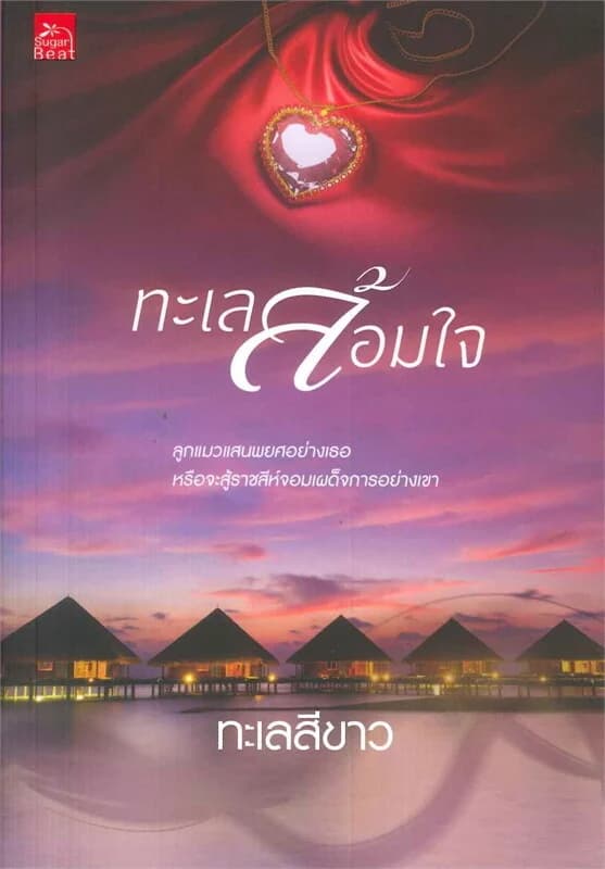 ปกหนังสือ ทะเลล้อมใจ