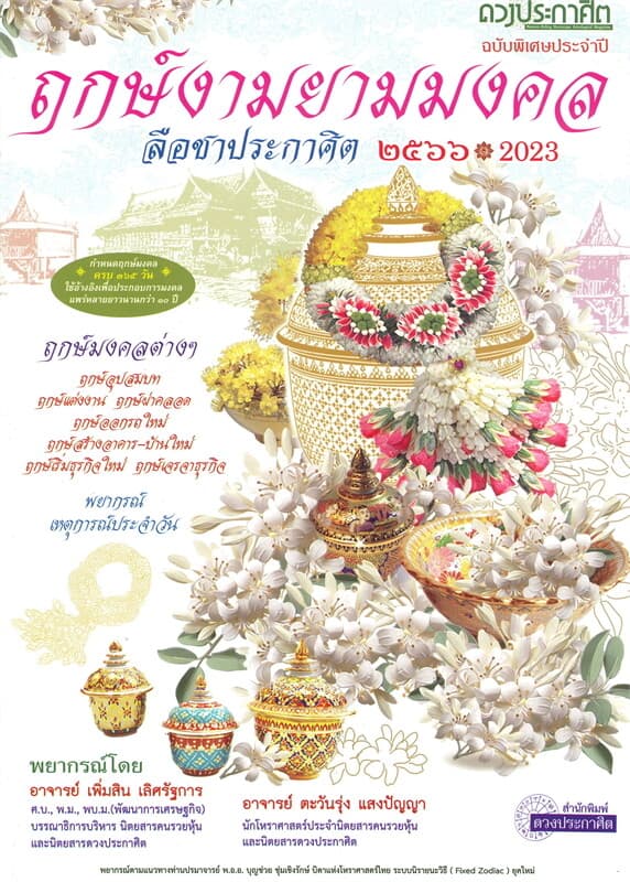 ปกหนังสือ ฤกษ์งามยามมงคล 2566